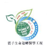 質子生命逆轉醫學工程 慈悲 智慧 靈修 PRO TON WORLD GMP SOD 及圖