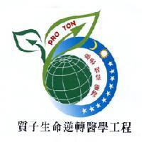 質子生命逆轉醫學工程 PRO TON 及圖