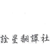 詮星翻譯社
