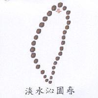 淡水沁園春及圖