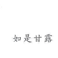 如是甘露