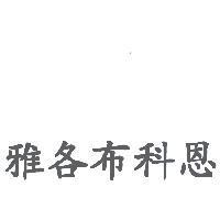 雅各布科恩