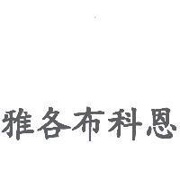 雅各布科恩