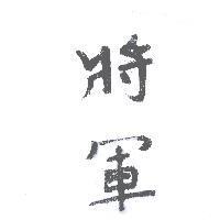 將軍