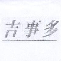 吉事多