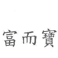 富而寶