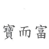 寶而富