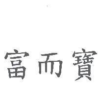富而寶