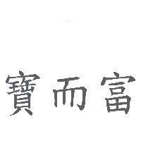 寶而富