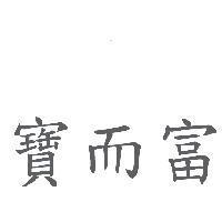 寶而富