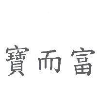 寶而富