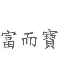 富而寶