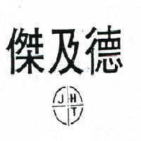 傑及德及圖 JHT 