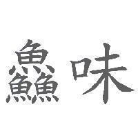 鱻味