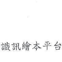 識訊繪本平台