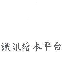 識訊繪本平台
