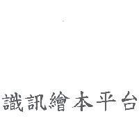 識訊繪本平台