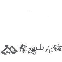 蘭陽山水豬及圖