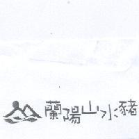 蘭陽山水豬及圖