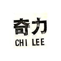 奇力 CHI LEE 