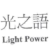 光之語 Light Power