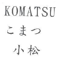 小松 KOMATSU こまつ