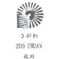 佐川 ZUO CHUAN さがわ 及圖