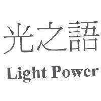 光之語 Light Power