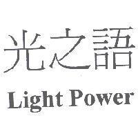 光之語 Light Power