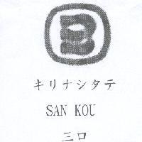 三口 SAN KOU キリナシタテ 及圖