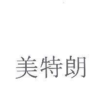 美特朗