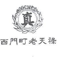 真及圖西門町老天祿
