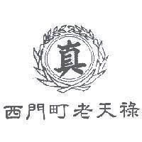 真及圖西門町老天祿