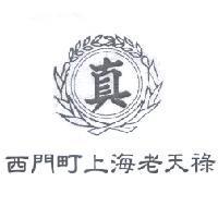 真及圖西門町上海老天祿