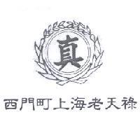 真及圖西門町上海老天祿