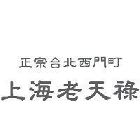 正宗台北西門町上海老天祿