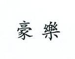 豪樂