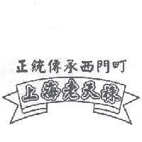 正統傳承西門町上海老天祿及圖