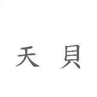 天貝