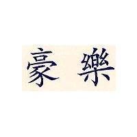 豪樂