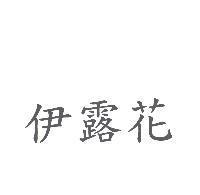 伊露花