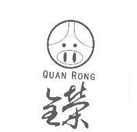 全榮 QUAN RONG 及圖