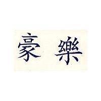 豪樂