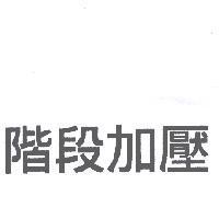 階段加壓