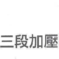三段加壓