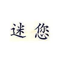 迷您