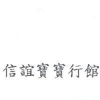 信誼寶寶行館