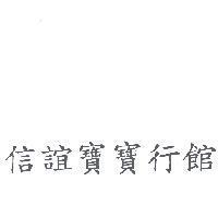 信誼寶寶行館