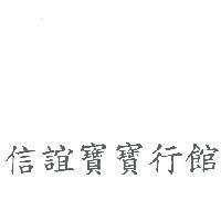 信誼寶寶行館