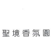 聖境香氛園